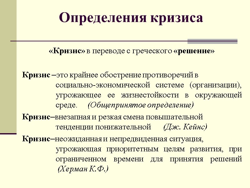 Определения кризиса  «Кризис» в переводе с греческого «решение»  Кризис –это крайнее обострение